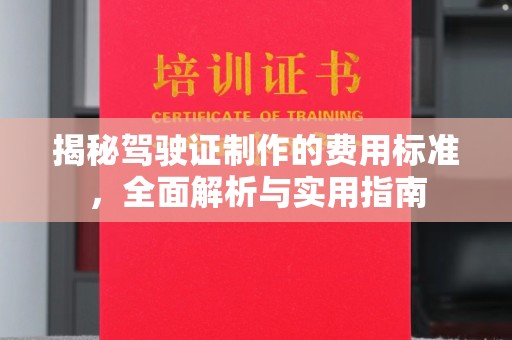 林芝揭秘驾驶证制作的费用标准，全面解析与实用指南